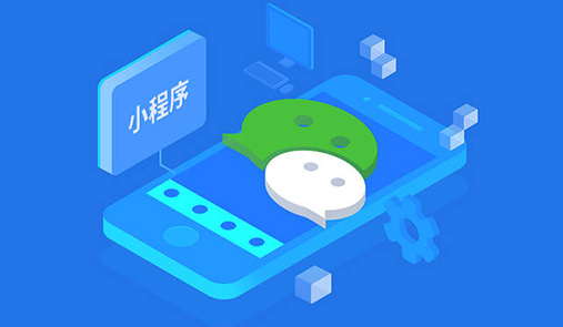 微信小程序開店流程？小程序開店大概需要多少錢？
