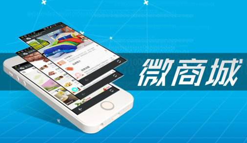 微信商城如何開通？這6點(diǎn)必不可少
